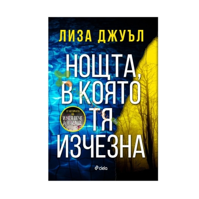 НОЩТА, В КОЯТО ТЯ ИЗЧЕЗНА - ЛИЗА ДЖУЪЛ - СИЕЛА