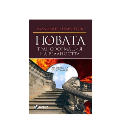 НОВАТА ТРАНСФОРМАЦИЯ НА РЕАЛНОСТТА - ВЛАДИМИР ЛЕРМОНТОВ / NOVATA TRANSFORMACIA NA REALNOSTTA - VLADIMIR LERMONTOV