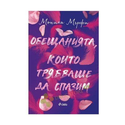 ОБЕЩАНИЯТА, КОИТО ТРЯБВАШЕ ДА СПАЗИМ - МОНИКА МЪРФИ - СИЕЛА