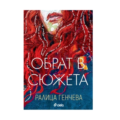 ОБРАТ В СЮЖЕТА - РАЛИЦА ГЕНЧЕВА - СИЕЛА