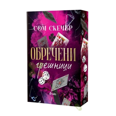 ОБРЕЧЕНИ ГРЕШНИЦИ - СОМ СКЕЧЪР - СИЕЛА
