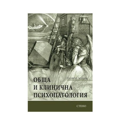 ОБЩА И КЛИНИЧНА ПСИХОПАТОЛОГИЯ - ГЕОРГИ ПОПОВ / OBSHTA I KLINICHNA PATOLOGIA - GEORGI POPOV