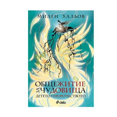 ОБЩЕЖИТИЕ ЗА ЧУДОВИЩА - КНИГА 3: ДЕТЕТО ОТ ПРОРОЧЕСТВОТО - МИЛЕН ХАЛЬОВ - СИЕЛА