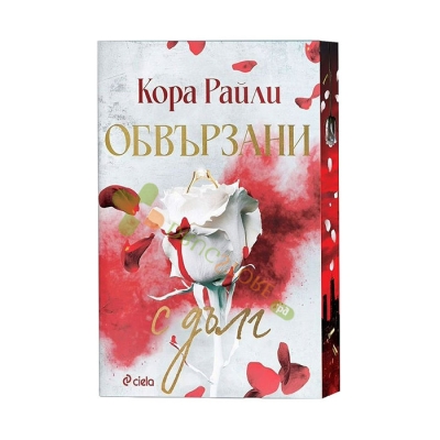 ОБВЪРЗАНИ С ДЪЛГ - КОРА РАЙЛИ - СИЕЛА
