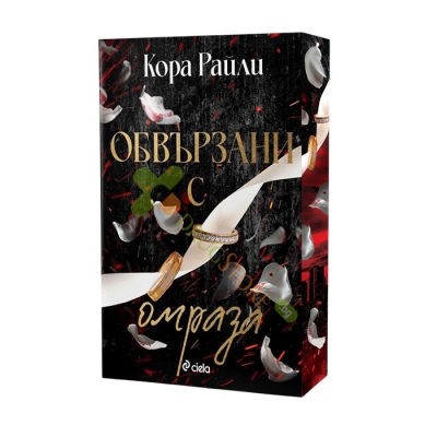 ОБВЪРЗАНИ С ОМРАЗА - КОРА РАЙЛИ - СИЕЛА