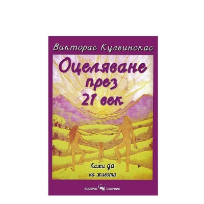 ОЦЕЛЯВАНЕ ПРЕЗ 21 - И ВЕК - КАЖИ ДА НА ЖИВОТА - ВИКТОРАС КУЛВИНСКАС / OCELYAVANE PREZ 21 VEK KAJI DA NA JIVOTA - VICTORAS KULVINKAS