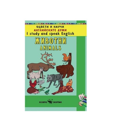 ЖИВОТНИ - ОЦВЕТИ И НАУЧИ АНГЛИЙСКИ ДУМИ / JIVOTNI - OCVETI I NAUCHI ANGLIISKITE DUMI