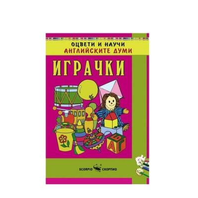 ОЦВЕТИ И НАУЧИ АНГЛИЙСКИТЕ ДУМИ - ИГРАЧКИ / OCVETI I NAUCHI ANGLIISKITE DUMI - IGRACHKI