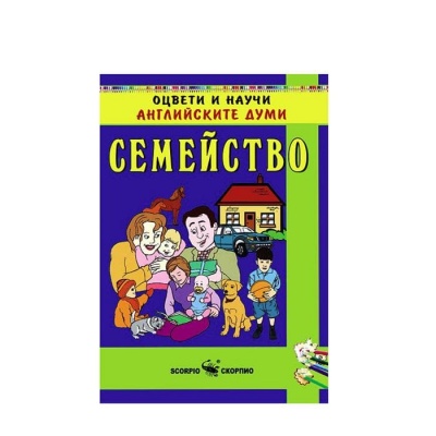 ОЦВЕТИ И НАУЧИ АНГЛИЙСКИТЕ ДУМИ - СЕМЕЙСТВО / OCVETI I NAUCHI ANGLIISKITE DUMI - SEMEISTVO