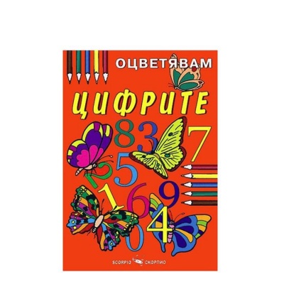 ОЦВЕТЯВАМ ЦИФРИТЕ / OCVETYAVAM CIFRITE