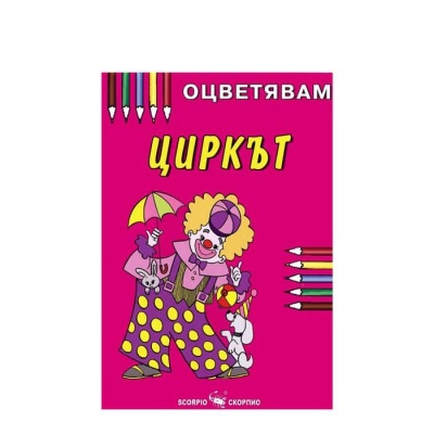 ОЦВЕТЯВАМ ЦИРКЪТ / OCVETYAVAM CIRKAT
