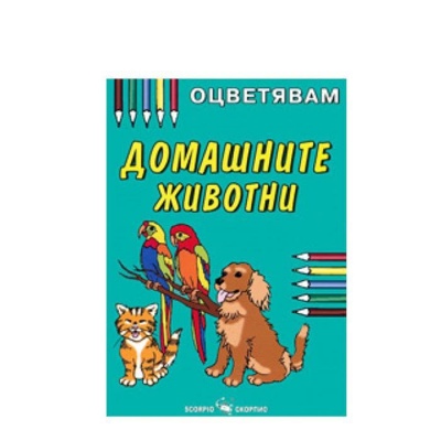 ОЦВЕТЯВАМ ДОМАШНИ ЖИВОТНИ / OCVETYAVAM DOMASHNI JIVOTNI
