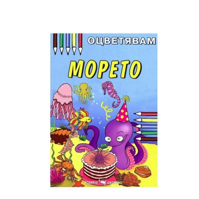 ОЦВЕТЯВАМ МОРЕТО / OCVETYAVAM MORETO