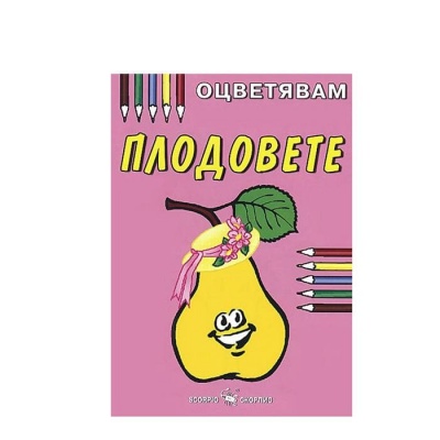 ОЦВЕТЯВАМ ПЛОДОВЕТЕ / OCVETYAVAM PLODOVETE