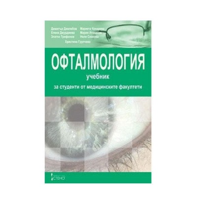 ОФТАМОЛОГИЯ - УЧЕБНИК ЗА СТУДЕНТИ ОТ МЕДИЦИНСКИТЕ ФАКУЛТЕТИ / OFTALMOLOGIA - UCHEBNIK ZA STUDENTITE OT MEDICINSKITE FAKULTETI