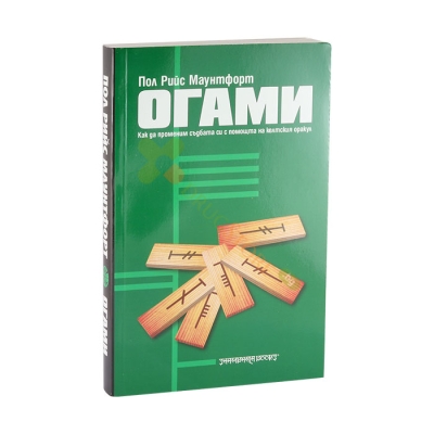 ОГАМИ - КАК ДА ПРОМЕНИМ СЪДБАТА СИ С ПОМОЩТА НА КЕЛТСКИЯ ОРАКУЛ - ПОЛ РИЙС МАУНТ ФОРТ / OGAMI  HOW TO READ, CREATE AND SHAPE YORE DESTINY THROUGH THE CELTIC ORACLE - PAUL RHYS MOUNTFORT
