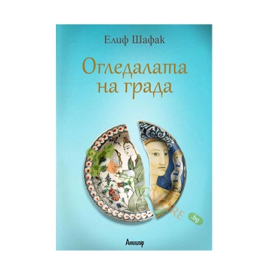 ОГЛЕДАЛАТА НА ГРАДА - ЕЛИФ ШАФАК - ЕГМОНТ