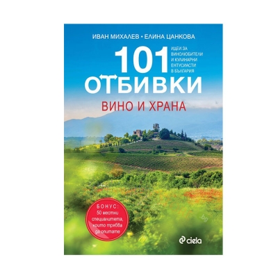101 ОТБИВКИ: ВИНО И ХРАНА - ИВАН МИХАЛЕВ, ЕЛИНА ЦАНКОВА - СИЕЛА