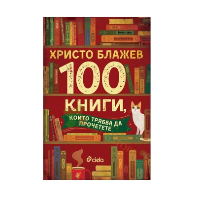 100 КНИГИ, КОИТО ТРЯБВА ДА ПРОЧЕТЕТЕ - ХРИСТО БЛАЖЕВ - СИЕЛА