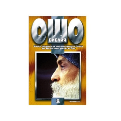 ОШО - БИБЛИЯ ТОМ 8 - БЕСЕДИ, ПРОИЗНЕСЕНИ ПРЕД МАЛЦИНАТА ИЗБРАНИ / THE RAJNEESH BIBLE VOLUME 8 - OSHO