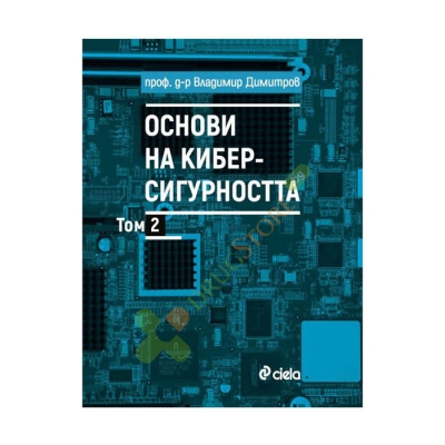 ОСНОВИ НА КИБЕРСИГУРНОСТТА - ТОМ 2 - ВЛАДИМИР ДИМИТРОВ - СИЕЛА