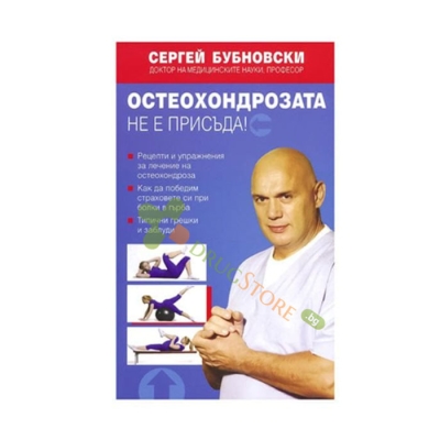 ОСТЕОХОНДРОЗАТА НЕ Е ПРИСЪДА - СЕРГЕЙ БУБНОВСКИ - ЖАНУА 98