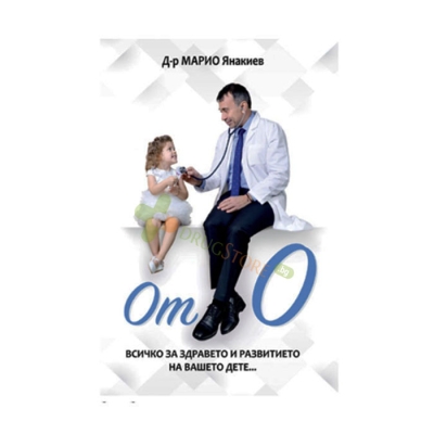 ОТ НУЛА - Д-Р МАРИО ЯНАКИЕВ