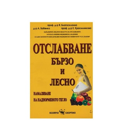 ОТСЛАБВАНЕ БЪРЗО И ЛЕСНО - НАМАЛЯВАНЕ НА НАДНОРМЕНОТО ТЕГЛО - Я. В. БЛАГОСКЛОННА, А. Ю. БАБЕНКО, Е. И. КРАСИЛНИКОВ / OTSLABVANE BARZO I LESNO - NAMALYAVANE NA NADNORMENOTO TEGLO - Y. V. BLAGOSLKLONNA, A. U. BABENKO, E. I. KRASILNIKOV