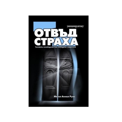 ОТВЪД СТРАХА - ТОЛТЕКСКИ ПЪТЕВОДИТЕЛ КЪМ СВОБОДАТА И РАДОСТТА - МИГЕЛ АНХЕЛ РУИС / BEYOND FEAR: A TOLTEC GUIDE TO FREEDOM AND JOY, THE TEACHINGS - DON MIGUEL RUIZ