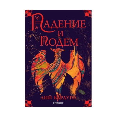 ПАДЕНИЕ И ПОДЕМ - ЛИЙ БАРДУГО - ЕГМОНТ