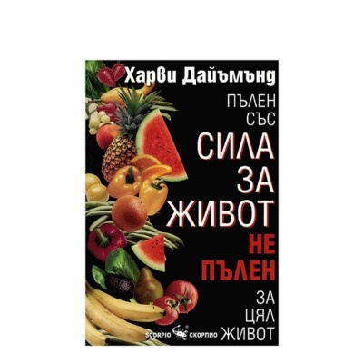 ПЪЛЕН СЪС СИЛА ЗА ЖИВОТ - ХАРВИ ДАЙЪМЪНД / PALEN SAS SILA ZA JIVOT - HARVI DAIAMAND
