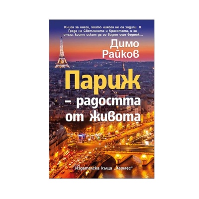 ПАРИЖ - РАДОСТТА ОТ ЖИВОТА - ДИМО РАЙКОВ / PARIJ - RADOSTTA OT JIVOTA - DIMO RAIKOV