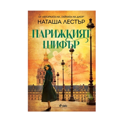 ПАРИЖКИЯТ ШИФЪР - НАТАША ЛЕСТЪР - СИЕЛА