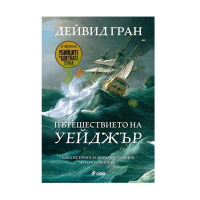 ПЪТЕШЕСТВИЕТО УЕЙДЖЪР - ДЕЙВИД ГРАН - СИЕЛА