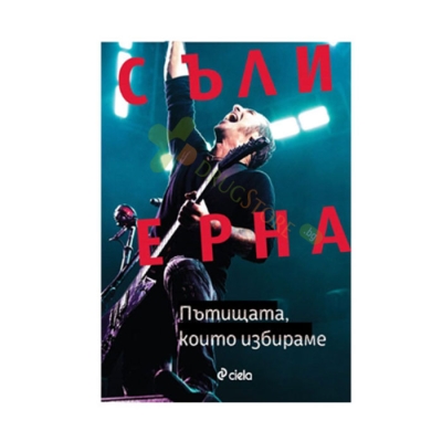 ПЪТИЩАТА, КОИТО ИЗБИРАМЕ - СЪЛИ ЕРНА - СИЕЛА