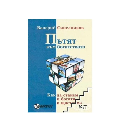 ПЪТЯТ КЪМ БОГАТСТВОТО - ВАЛЕРИЙ СИЛНЕЛНИКОВ / PATIAT KUM BOGATSTVOTO - VALERII SILNELNIKOV