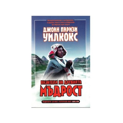 ПАЗИТЕЛИ НА ДРЕВНАТА МЪДРОСТ - ДЖОАН ПАРИЗИ УИЛКОКС / KEEPERS OF THE ANCIENT KNOWLEDGE - JOAN PARISI WILCOX