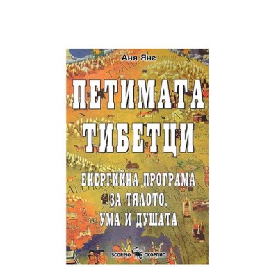ПЕТИМАТА ТИБЕТЦИ - ЕНЕРГИЙНА ПРОГРАМА ЗА ТЯЛОТО, УМА И ДУШАТА - АНЯ ЯНГ / PETIMATA TIBETCI - ENERGIINA PROGRAMA ZA TYALOTO UMA I DUSHATA - ANYA YANG