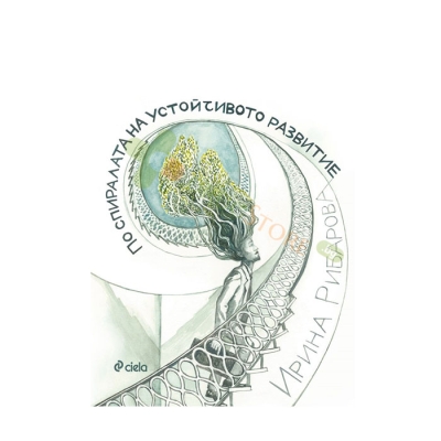 ПО СПИРАЛАТА НА УСТОЙЧИВОТО РАЗВИТИЕ - ИРИНА РИБАРОВА - СИЕЛА