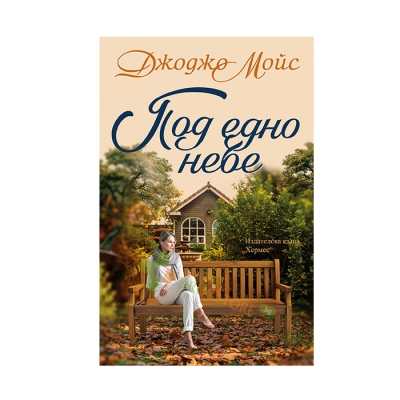 ПОД ЕДНО НЕБЕ - ДЖОДЖО МОЙС - ХЕРМЕС