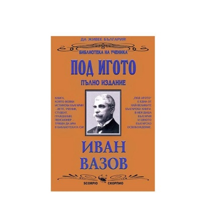 ПОД ИГОТО - ИВАН ВАЗОВ / POD IGOTO - IVAN VAZOV