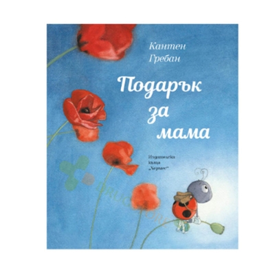 ПОДАРЪК ЗА МАМА - КАНТЕН ГРЕБАН - ХЕРМЕС