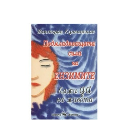 ПОДМЛАДЯВАЩАТА СИЛА НА ЕНЗИМИТЕ - КАЖИ ДА НА ЖИВОТА - ВИКТОРАС КУЛВИНСКАС / PODMLADYAVASHTATA SILA NA ENZIMITE - KAJI DA NA JIVOTA - VICTORAS KULVINSKAS