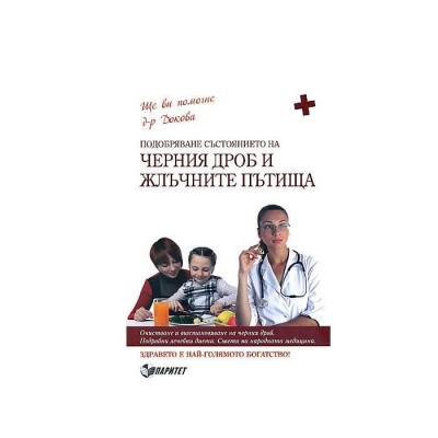 ПОДОБРЯВАНЕ СЪСТОЯНИЕТО НА ЧЕРНИЯ ДРОБ И ЖЛЪЧНИТЕ ПЪТИЩА - Д-Р АНТОАНЕТА ДОКОВА / PODOBRIAVANE SUSTOIANIETO NA CHERNIAT DROB I JLUCHNITE PATISTA - D-R ANTOANETA DOCOVA