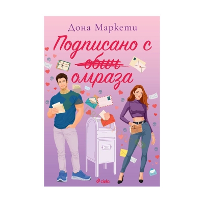 ПОДПИСАНО С ОМРАЗА - ДОНА МАРКЕТИ - СИЕЛА