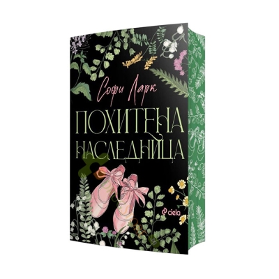 ПОХИТЕНА НАСЛЕДНИЦА - СОФИ ЛАРК - СИЕЛА