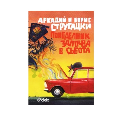 ПОНЕДЕЛНИК ЗАПОЧВА В СЪБОТА - АРКАДИЙ И БОРИС СТРУГАЦКИ - СИЕЛА