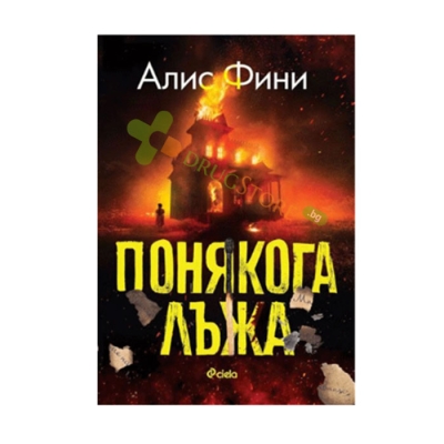 ПОНЯКОГА ЛЪЖА - АЛИС ФИНИ - СИЕЛА