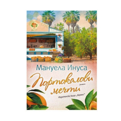 ПОРТОКАЛОВИ МЕЧТИ - МАНУЕЛА ИНУСА - ХЕРМЕС
