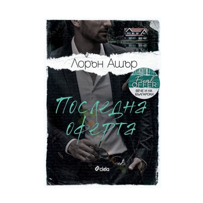 ПОСЛЕДНА ОФЕРТА - ЛОРЪН АШЪР - СИЕЛА